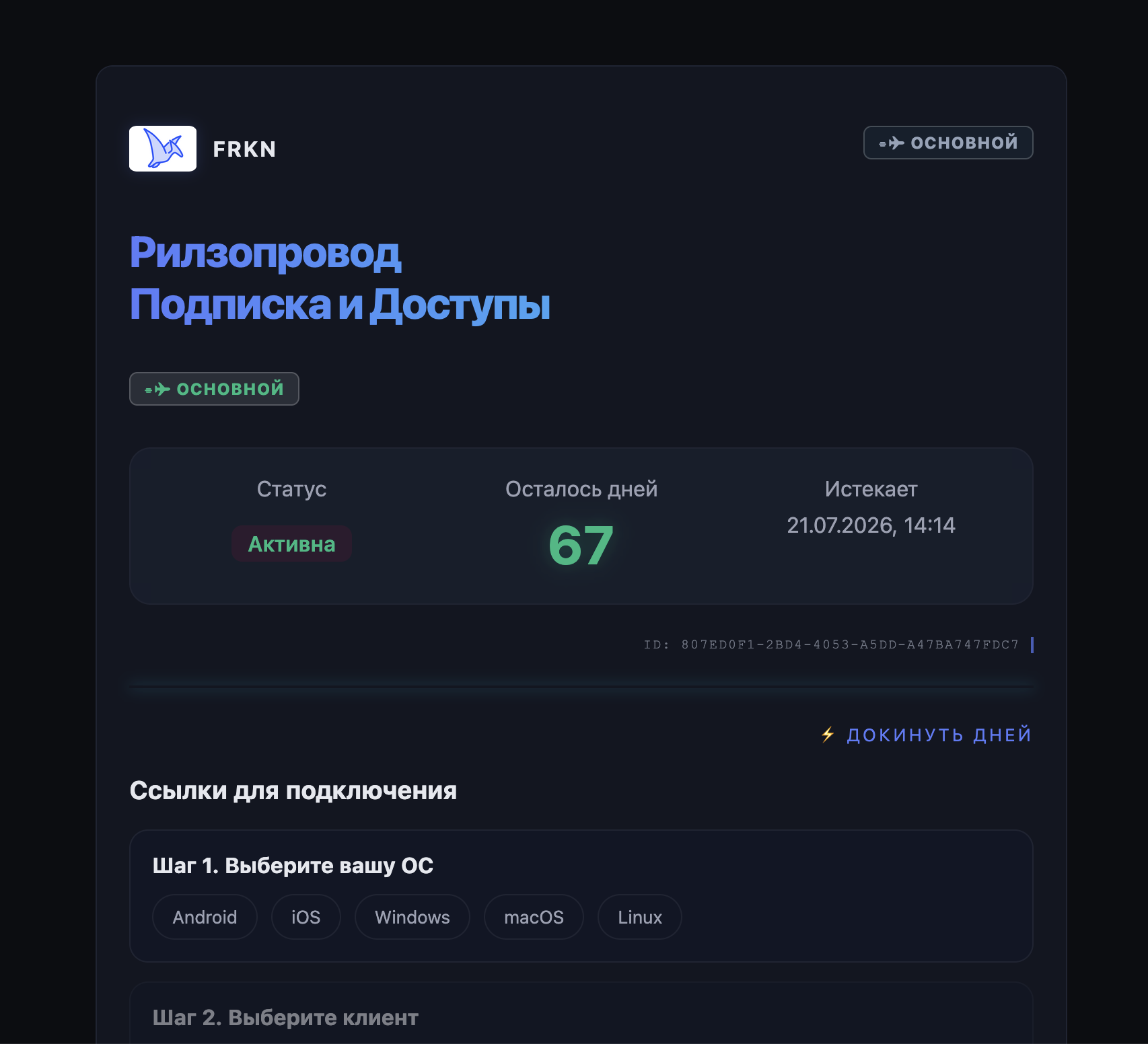 Скриншот подписки